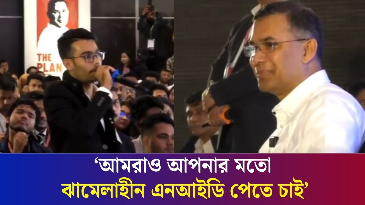 ‘আমরাও আপনার মতো  ঝামেলাহীন এনআইডি পেতে চাই’- তারেক রহমানকে এক শিক্ষার্থী